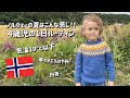 4歳児の一日ルーティン|北欧の夏は寒すぎる🥶😅