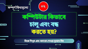 কম্পিউটার কিভাবে চালু এবং করতে হয়? | How To Start and Shutdown Computer | Part 2
