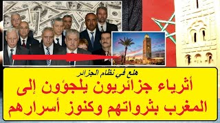 هلع في نظام الجزائر: أثرياء جزائريون يلجؤون إلى المغرب بثرواتهم وكنوز أسرارهم