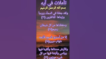 تأملات في آيه ماتيسر من سوره الحجر آيه (١٦/١٧/١٨/١٩)تأملوا معي أحبابي @Doha collection