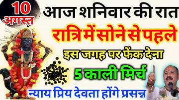 10 अगस्त सावन शनिवार षष्ठी तिथी को 7 काली मिर्च के दाने वाला उपाय जरूर कर लें | Pradeep Ji Mishra