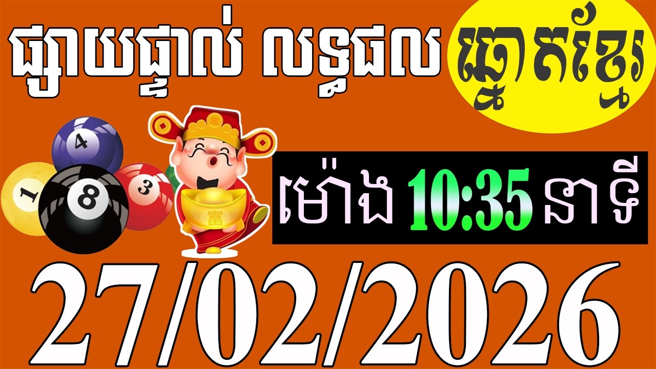 លទ្ធផល​ឆ្នោត​ខ្មែរ​ -​ ម៉ោង​ 10:35​នាទី​ -​ ថ្ងៃទី​ 27/02/2026 -​ ឆ្នោត​ខ្មែរ​ -​ មិញង៉ុក​ ៣