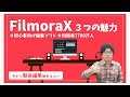 【動画編集 初心者 】が勉強するソフトなら「Filmora X（フィモーラ）」で間違いない！３つの魅力を解説！