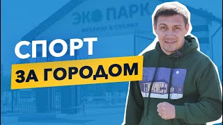 Спорт и отдых за городом. Как организовать активный и полезный отдых за городом?