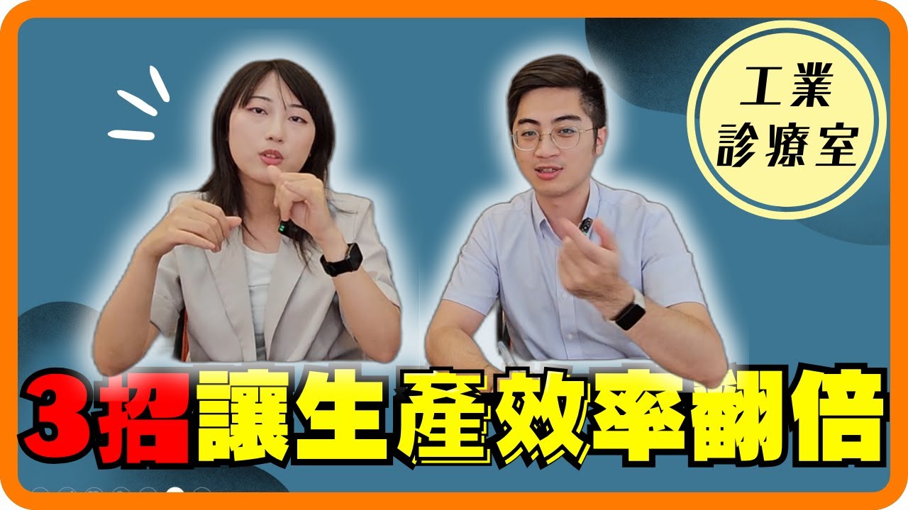 生產管理的關鍵是什麼？預計交期都是虛假的？手寫生產資訊害資料延遲導致出貨延後？透過案例告訴你實際如何解決【工業診療室】EP8