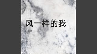 风一样的我
