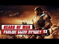 Gears of War: Раньше Было Лучше? Часть 1