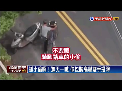 抓小偷啊！驚天一喊 偷包賊高舉雙手投降－民視新聞