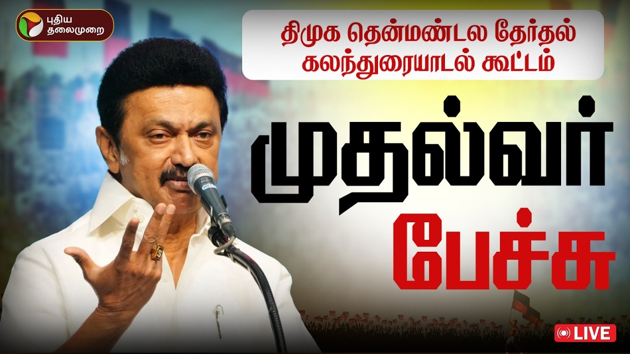 🔴LIVE: திமுக தென்மண்டல தேர்தல் கலந்துரையாடல் கூட்டம்.. தொடர் நேரலை | DMK | MK Stalin | Madurai