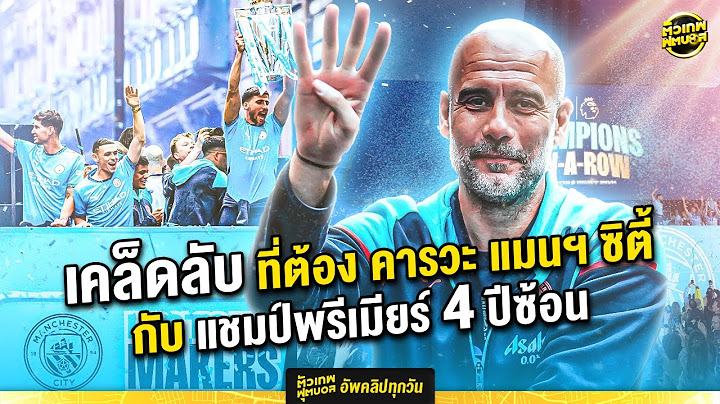 คารวะ แมนฯ ซิตี้ แชมป์ประวัติศาสตร์ ผูกขาดพรีเมียร์ลีก 4 ปีซ้อน | ตัวเทพฟุตบอล