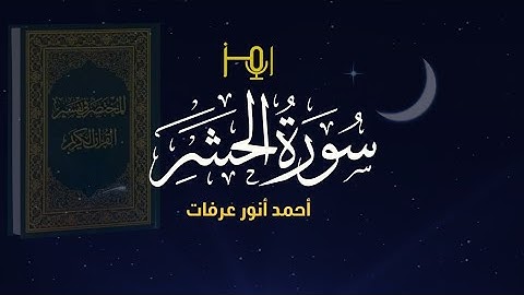 سورة الحشر_ المصحف المرتل للقارئ / أحمد أنور عرفات #قرآن #تلاوات