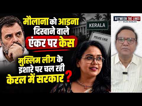 मौलाना को आइना दिखाने वाली एंकर पर केस! मुस्लिम लीग के दबाव में केरल सरकार?