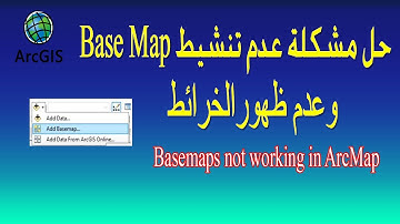 حل مشكلة عدم تنشيط base map  وعدم ظهورالخرائط .  Basemaps not working in ArcMap