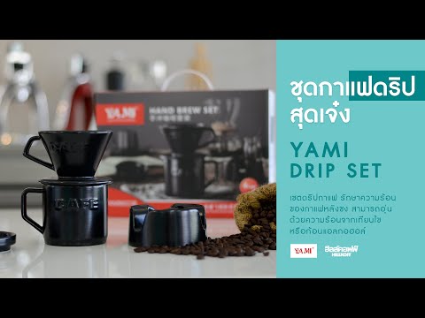 Drip Yami Ceramic SET การดริปกาแฟ