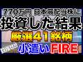 【これぞ不労所得】770万円を日本高配当株に投資した結果【厳選41銘柄】