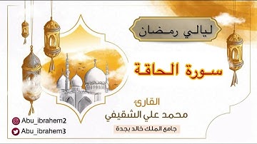 تلاوة من ليالي رمضان "سورة الحاقة"