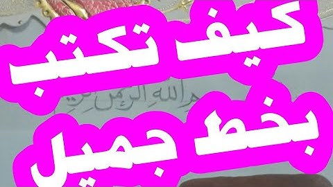 (٩) "فسبحان الله حين تمسون وحين تصبحون" | روعة نسخ القرآن الكريم|تعليم خط النسخ بالقلم الرصاص.
