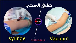 ازاي تسحب بالسرنجة وازاي تسحب بالفاكوتينر بدون سرنجة 💪❤️🌿💉