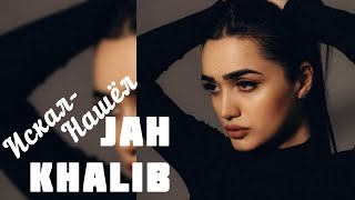 SONYA - Искал-Нашёл COVER / Jah Khalib 2021 Yuzbashyan