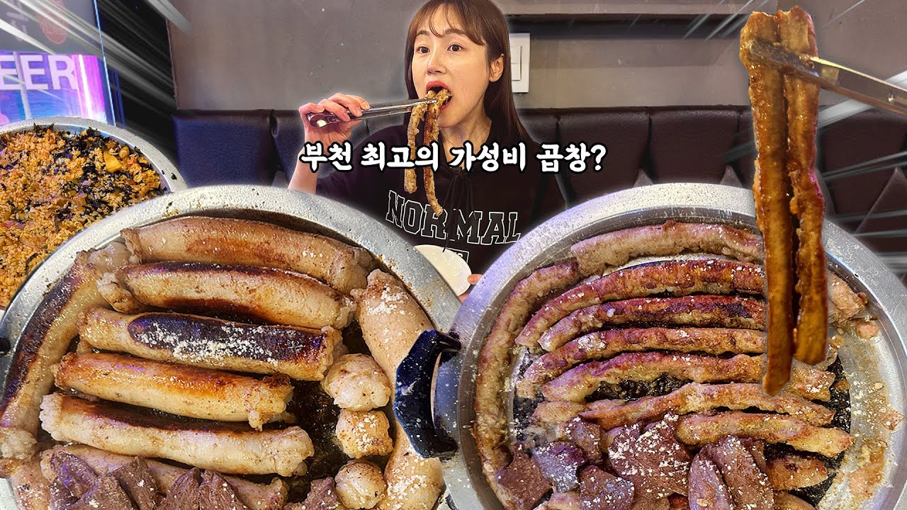 부천에서 제일 저렴한 곱창집이래요😯곱이 가득 곱창에 육즙 팡팡 통대창 먹방! 소주랑 한잔 적시다 얼큰~하게 취했습니다ㅋㅋ Beef intestines Daechang mukbang