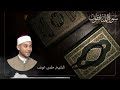 سوره المنافقون بالتجويد من 1 إلى 11 كامله 