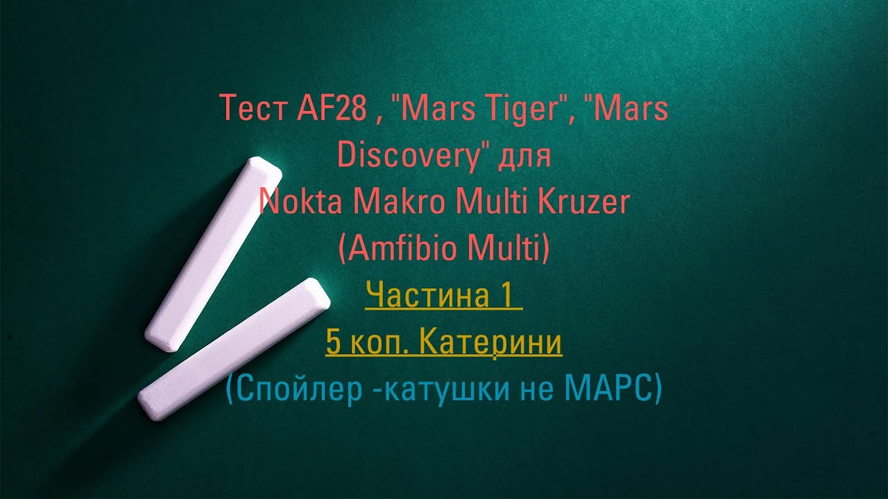 Тест: краща катушка для Makro Multi Kruzer (Amfibio Multi)  - частина 1 (5 коп. Катерини) .