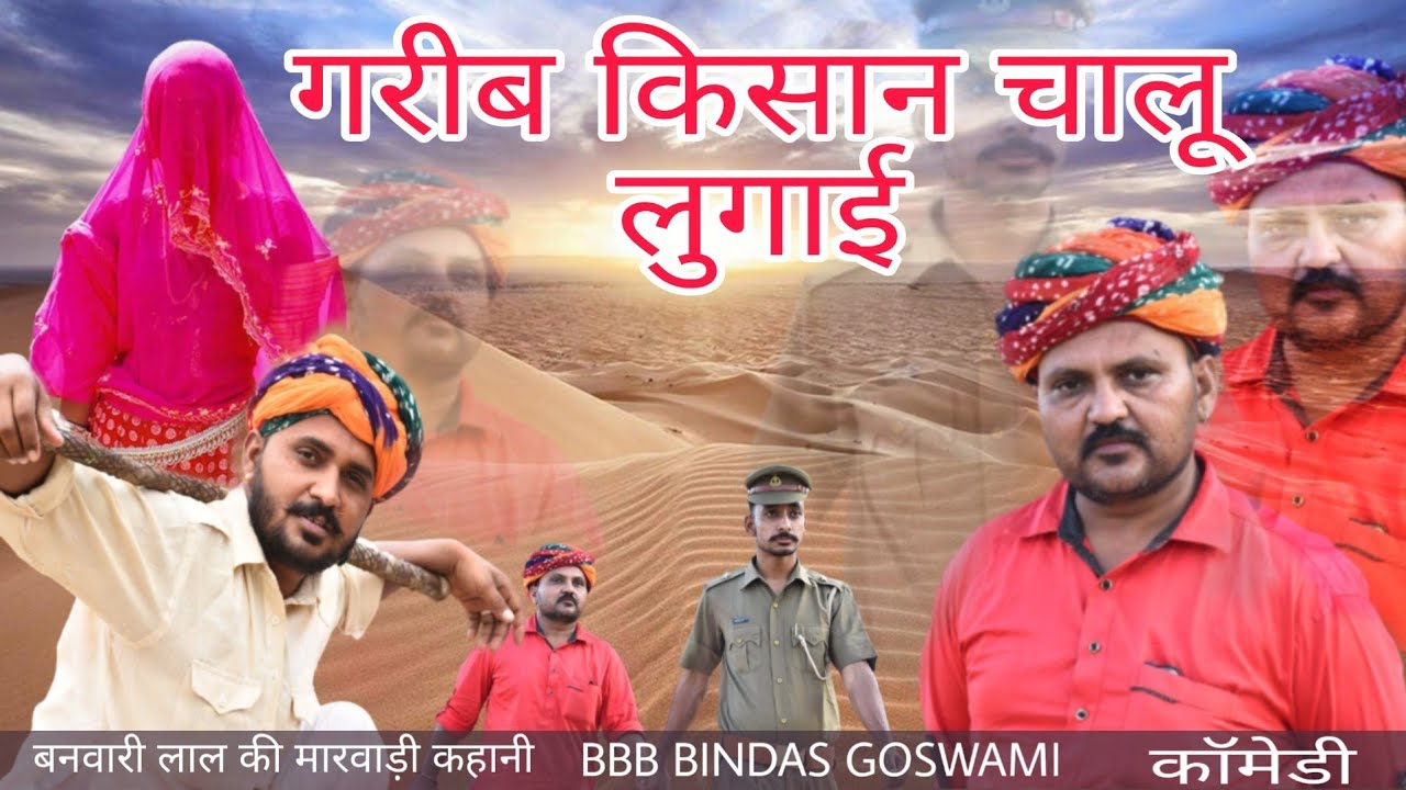 गरीब किसान चालू लुगाई || मारवाड़ी कॉमेडी ||बनवारी लाल की कॉमेडी ||BBB BINDAS GOSWAMI||poor farmer