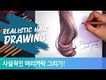 사실적인 머리카락 그리기! (Realistic hair Drawing!) [Drawing Hands]