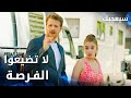 مسلسل سيعجبك | Seversin | مدبلج | مقطع من الحلقة 21 | لا تضيعوا هاي الفرصة المهمة يا طارق و آسيا
