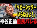 【神谷宗幣vs自民党】「誰も頼んでないだろ」的外れな少子化対策を完全論破…国民の怒りを代弁した瞬間