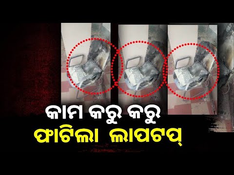 ଲାପଟପ୍ କୁ ଚାର୍ଜ ରେ ବସାଇ କାମ କରୁଛନ୍ତି କି ? ଦେଖିନିଅ ଥରେ ଏହି ଭିଜୁଆଲ   ||Knews Odisha