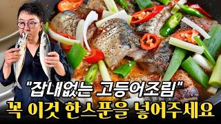 잡내없이 깔끔한 고등어조림 레시피! 생선조림 은 꼭 이렇게 만들어보세요