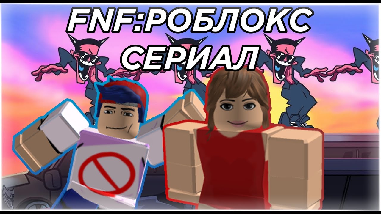 FNF:РОБЛОКС СЕРИАЛ№4