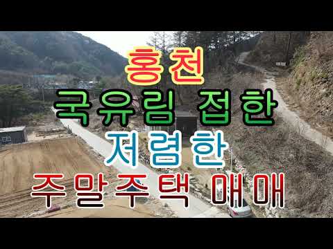 <strong>홍천</strong> 국유림 접한 저렴한 주말 주택 <strong>매매</strong> 304제곱 92평 주택 59제곱 18평 1억4천만