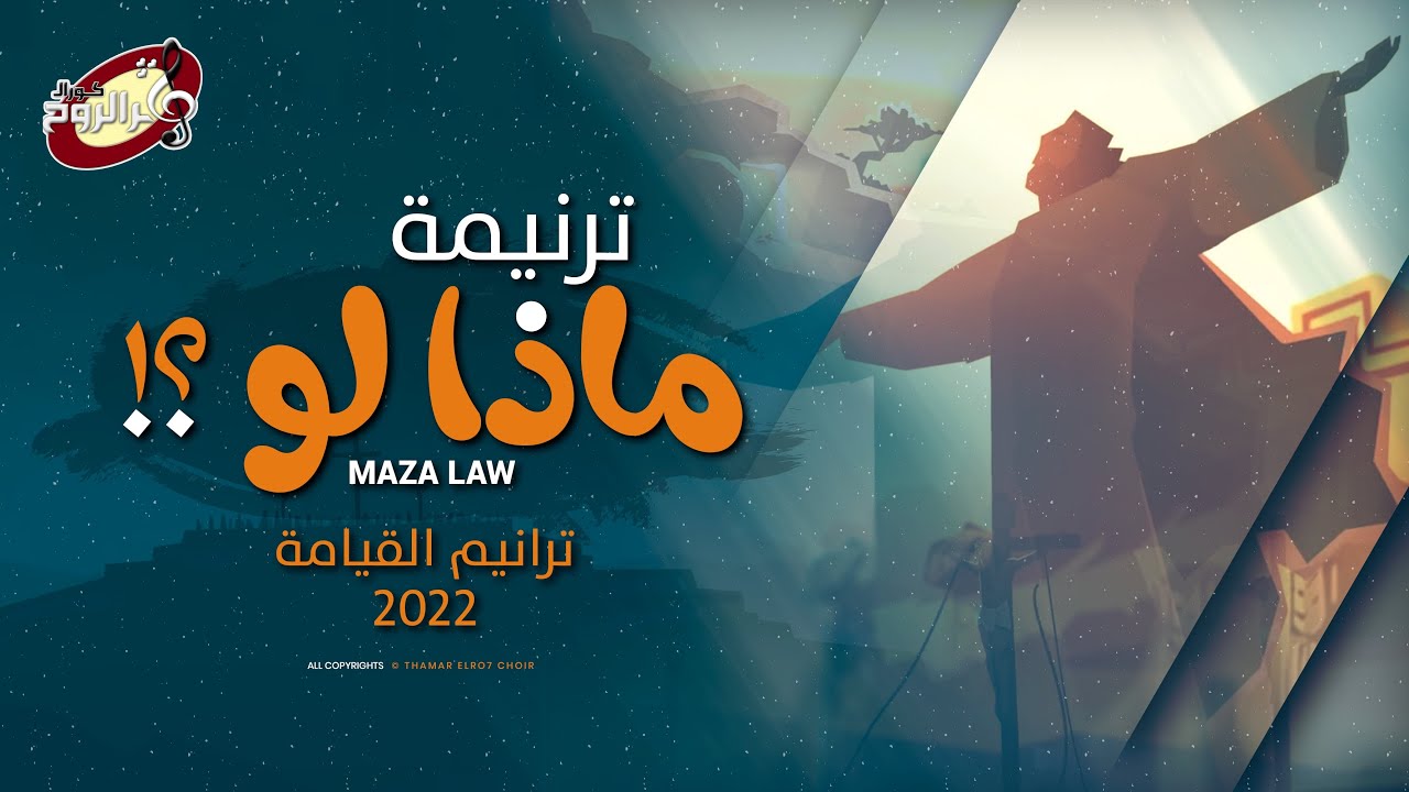 ترنيمة ماذا لو؟ - كورال ثمر الروح - ترانيم القيامة 2024| ترانيم