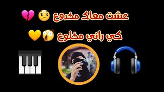 عشت معاك مخدوع 😞 كي راني مخلوع 😲 Lyrics vidéo / من تصميمي 🎹