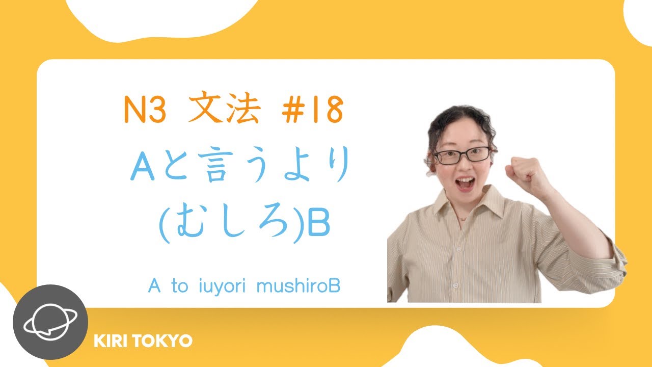 N3文法　#18  Aと言うより(むしろ)B