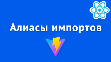 Алиасы импортов для React приложений (Vite)