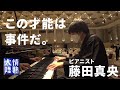 Shocking talent! Japanese Pianist dedicates beautiful melody to her best friend. [Mao Fujita]