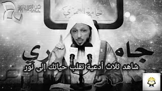 شاهد ثلاث أدعية تقلب الضلام في حياتك إلى نور || الشيخ سعد العتيق screenshot 1