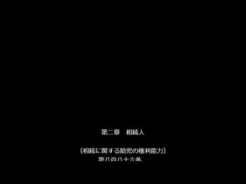 【民法第８８２条～第８８９条（相続＞総則、相続人）】アナウンサーのわかりやすい朗読