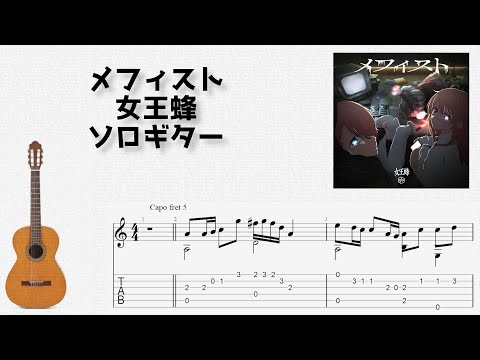 メフィスト (ソロギター) - 女王蜂