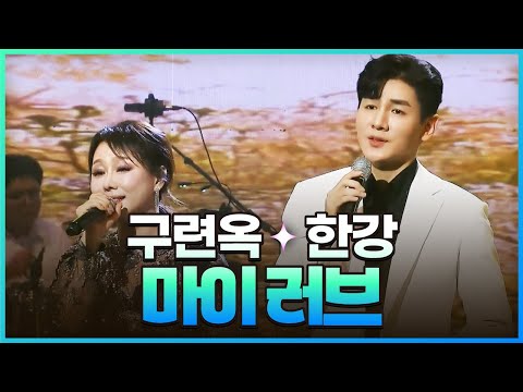 [탑텐가요쇼] 구련옥&한강 - 마이 러브 l JTV MUSIC