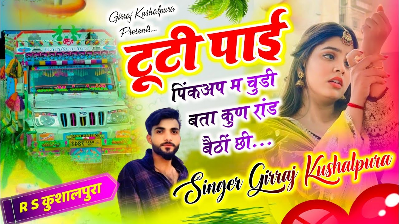 एक पिकअप ड्राइवर की 💔लव स्टोरी सॉन्ग // 🛻Pick-up तेरा गांव में पहचान && Girraj meena Kushalpura 