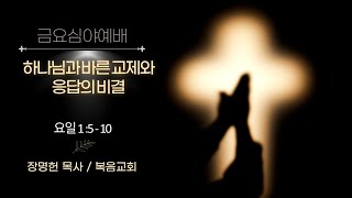 [금요예배] 하나님과 바른 교제와 응답의 비결/요일1:5-10/25,07,04/21:00pm