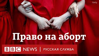 Реакция американцев на отмену конституционного права на аборты | Новости Би-би-си