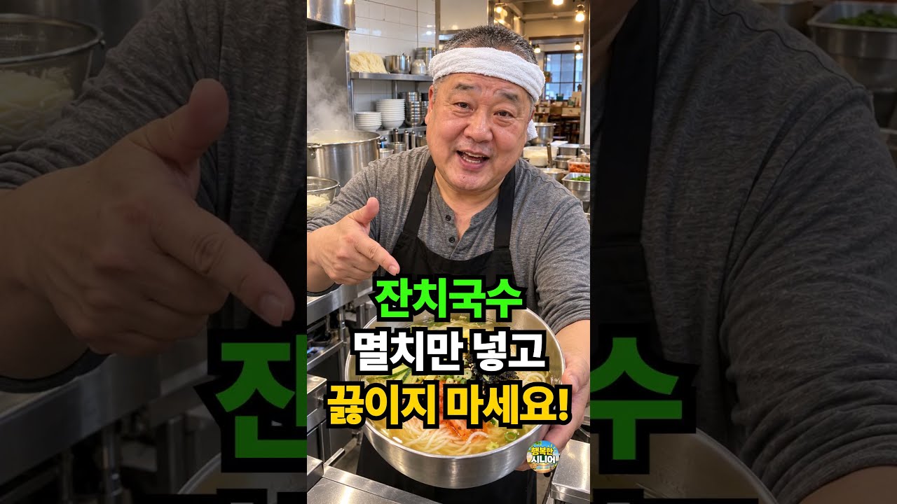 멸치만 넣지 마세요! 국물 깊은 잔치국수 육수 내는 법 레시피 숏폼 썸네일