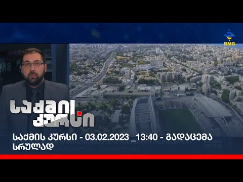 საქმის კურსი - 03.02.2023 _13:40 - გადაცემა სრულად