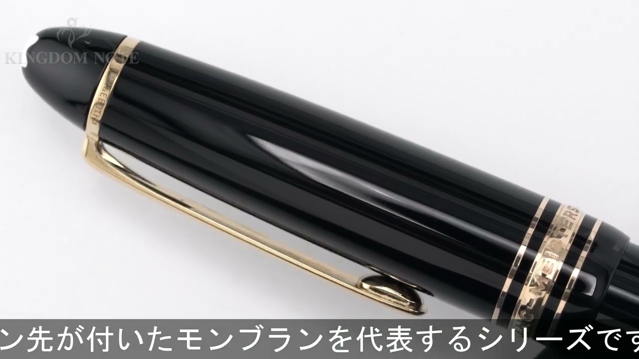 MONTBLANC 万年筆 マイスターシュテュック #146 14K全金/M (キャップ