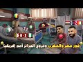 جنوون ربع نهائي أمم إفريقيا فوز مصر والمغرب وخروج الجزائر ومالي بشكل كوميدي تحفيل أونلاين 